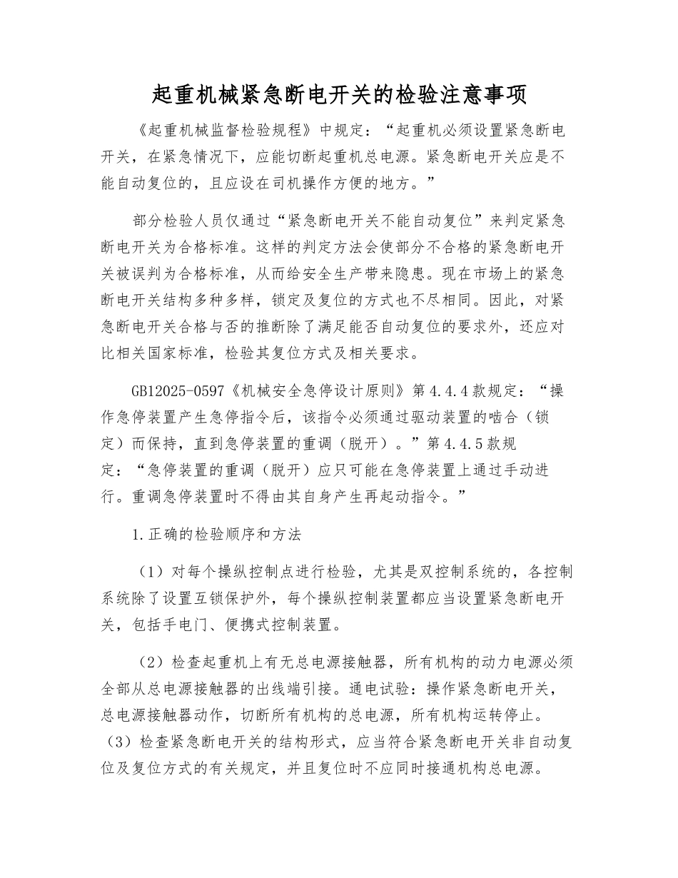 起重机械紧急断电开关的检验注意事项_第1页