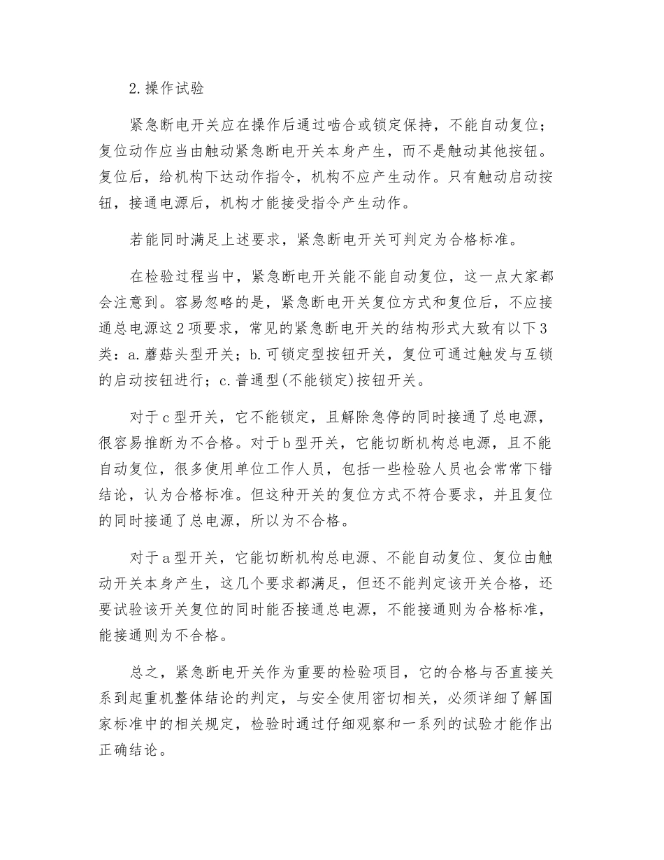 起重机械紧急断电开关的检验注意事项_第2页