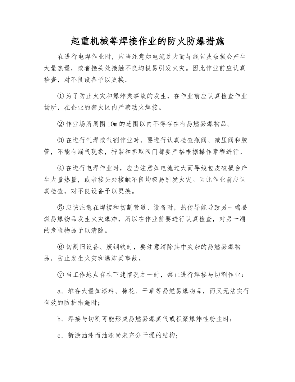 起重机械等焊接作业的防火防爆措施_第1页