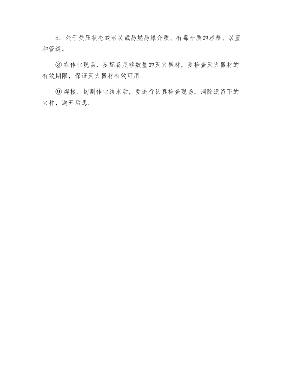 起重机械等焊接作业的防火防爆措施_第2页