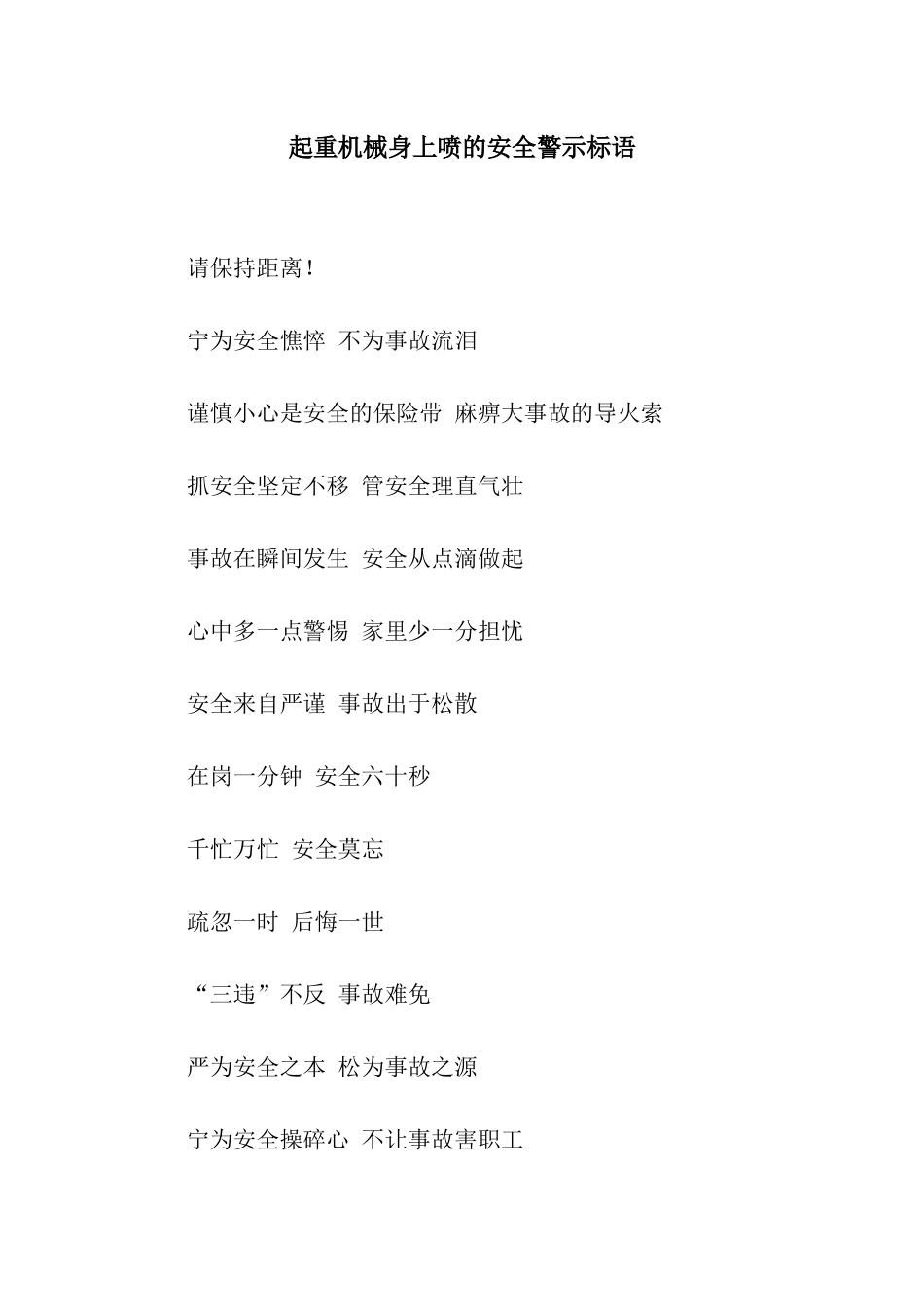 起重机械身上喷的安全警示标语_第1页