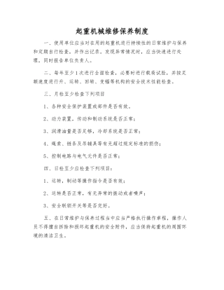 起重机械维修保养制度