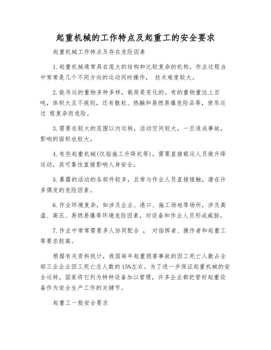 起重机械的工作特点及起重工的安全要求_第1页