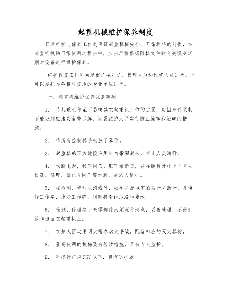 起重机械维护保养制度_第1页