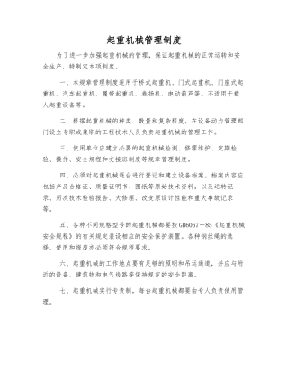 起重机械管理制度