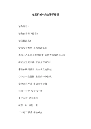 起重机械车安全警示标语