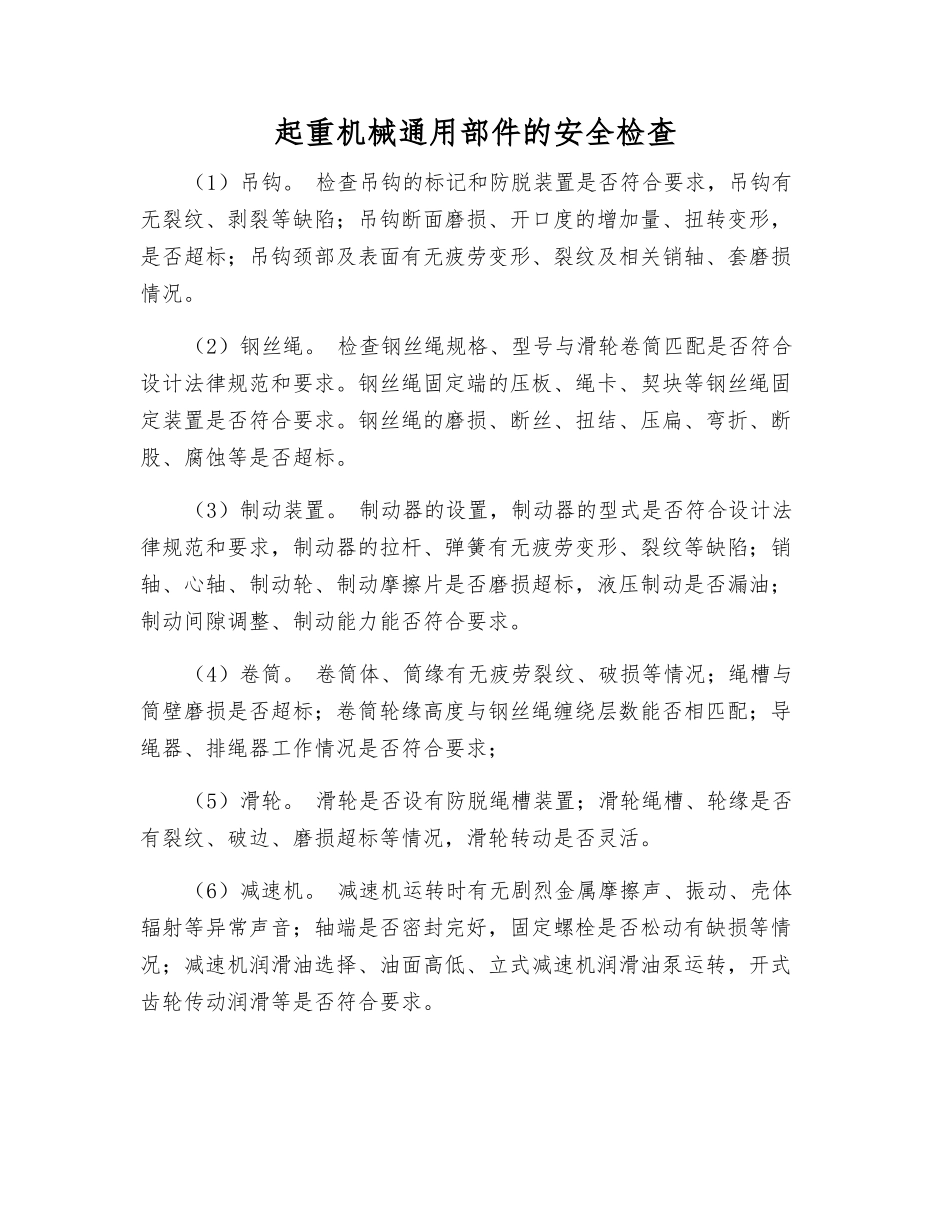 起重机械通用部件的安全检查_第1页