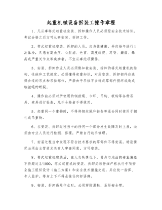 起重机械设备拆装工操作规程