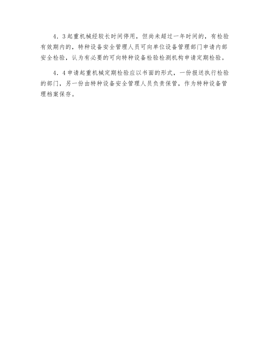 起重机申报定期检验制度_第2页