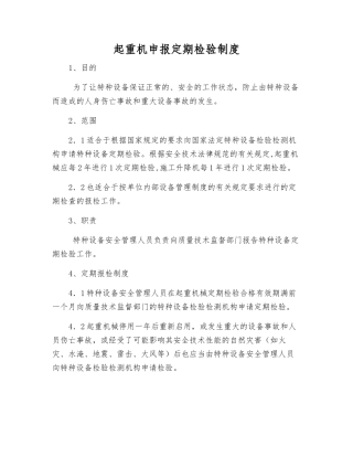 起重机申报定期检验制度
