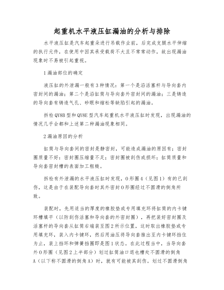 起重机水平液压缸漏油的分析与排除_第1页