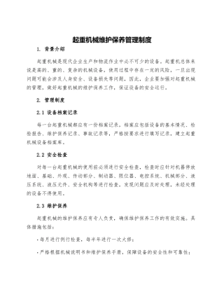 起重机械维护保养管理制度