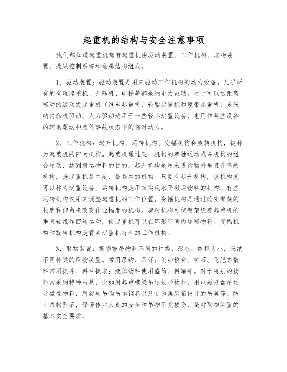 起重机的结构与安全注意事项_第1页