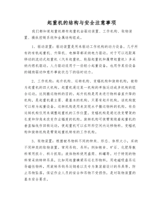 起重机的结构与安全注意事项