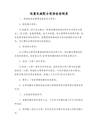 起重机械配合现场检验制度