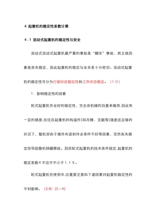 起重机的稳定性系数计算