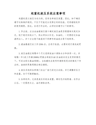 起重机液压系统注意事项