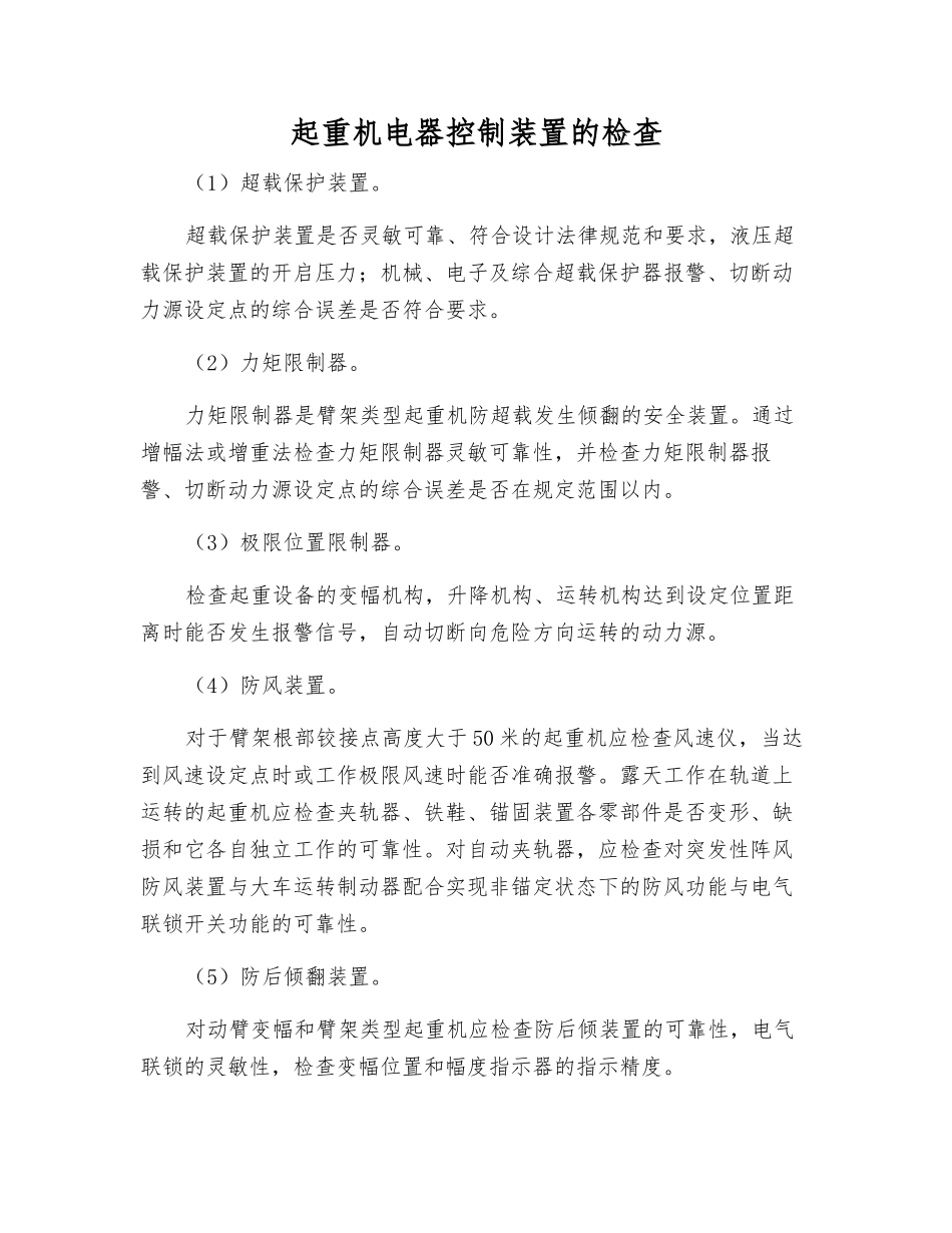 起重机电器控制装置的检查_第1页