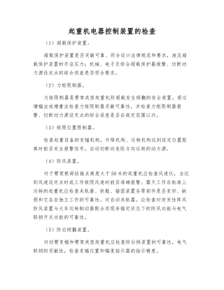 起重机电器控制装置的检查