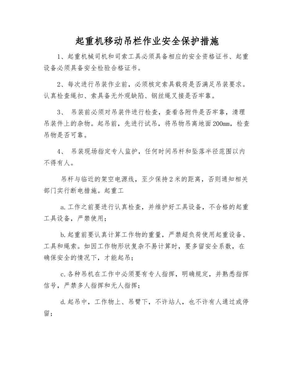 起重机移动吊栏作业安全保护措施_第1页
