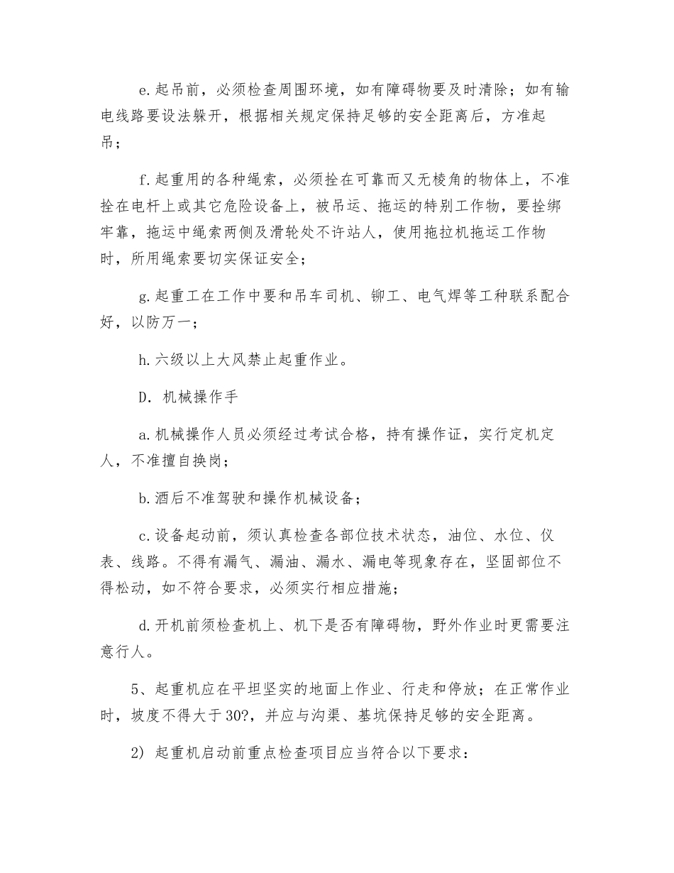 起重机移动吊栏作业安全保护措施_第2页