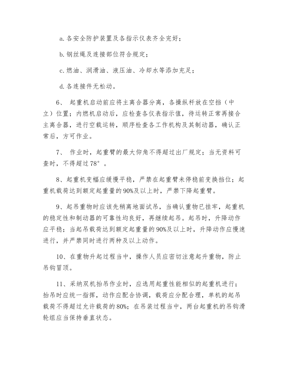 起重机移动吊栏作业安全保护措施_第3页