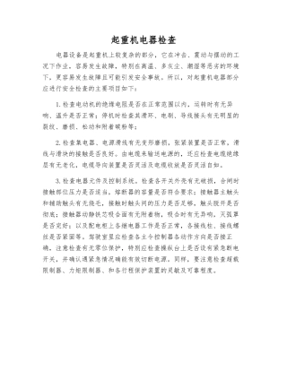 起重机电器检查
