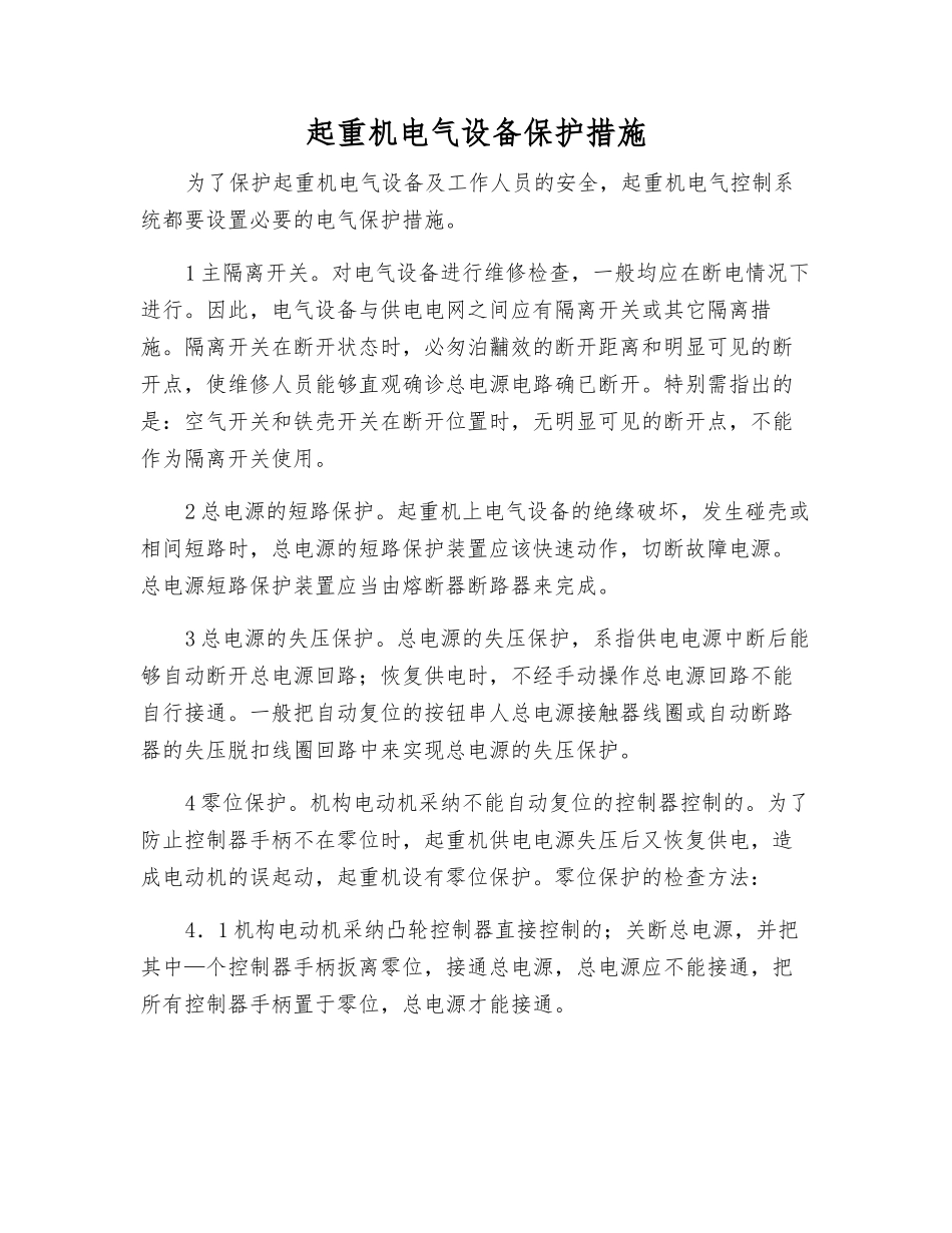起重机电气设备保护措施_第1页