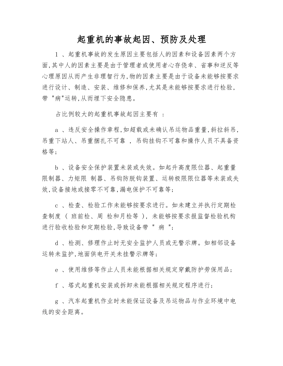 起重机的事故起因、预防及处理_第1页