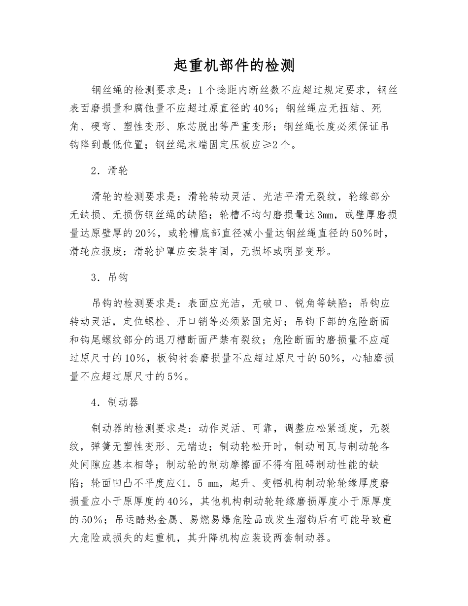 起重机部件的检测_第1页