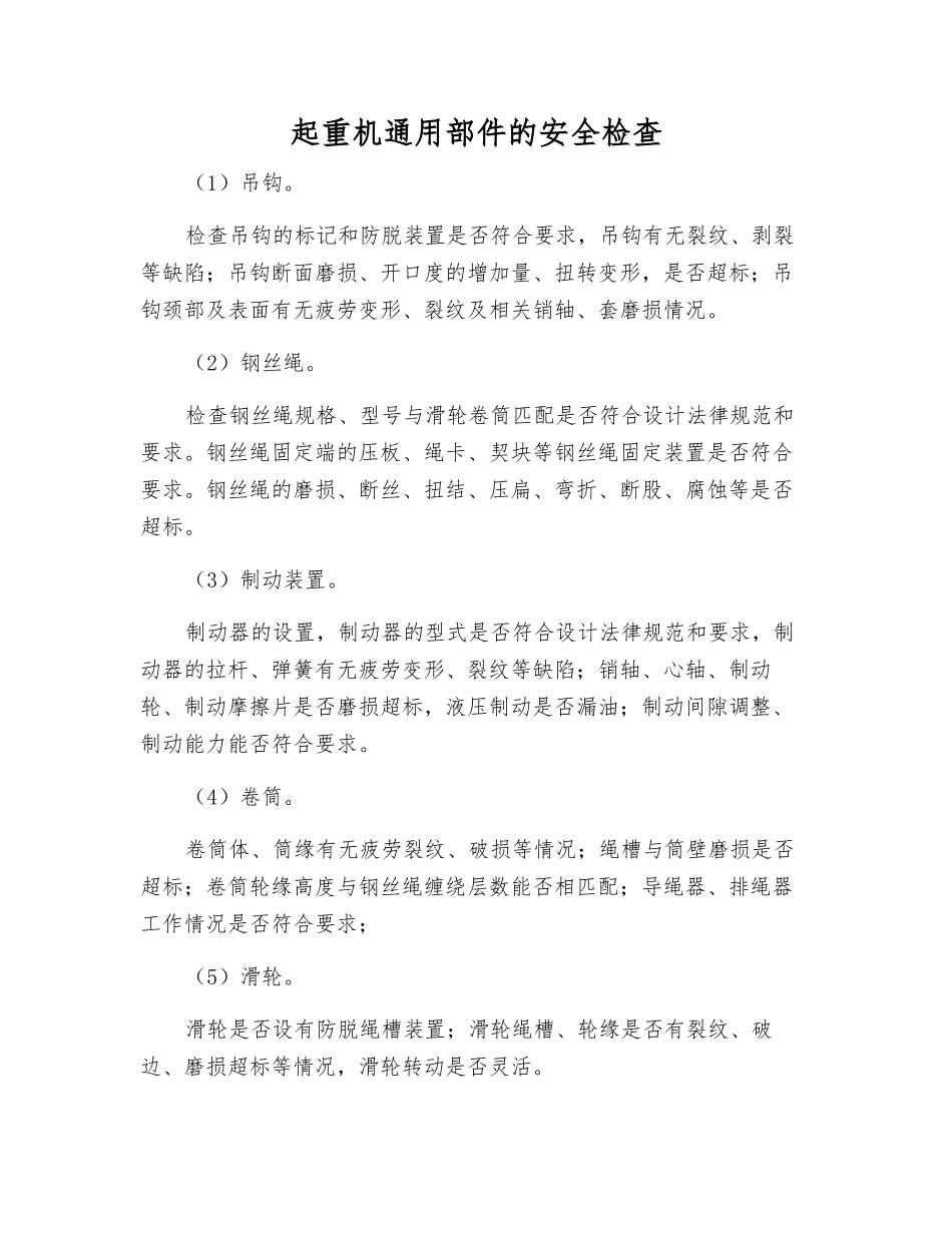 起重机通用部件的安全检查_第1页