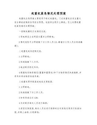 起重机紧急情况处理预案
