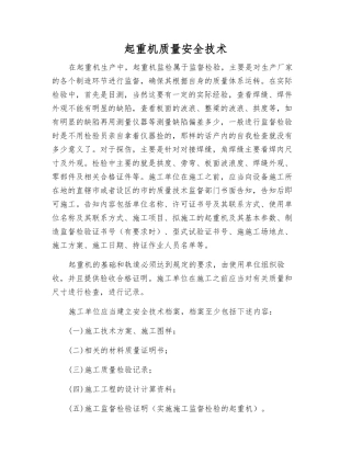 起重机质量安全技术