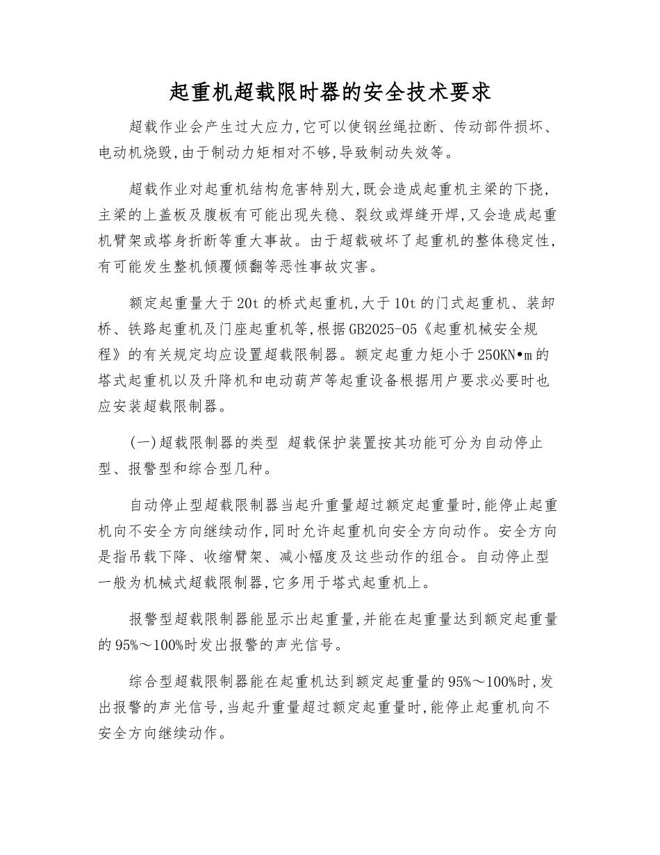 起重机超载限时器的安全技术要求_第1页
