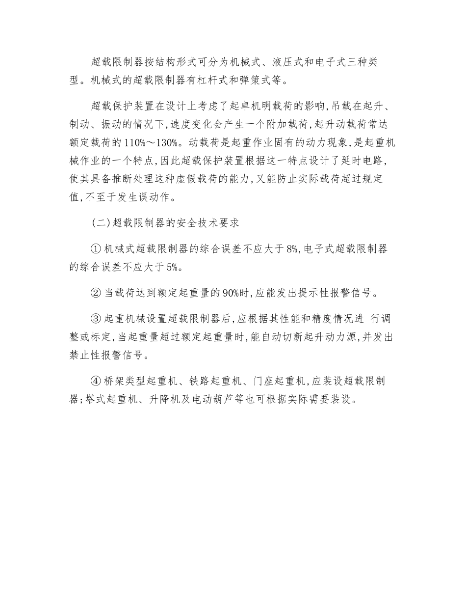起重机超载限时器的安全技术要求_第2页