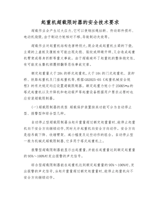 起重机超载限时器的安全技术要求