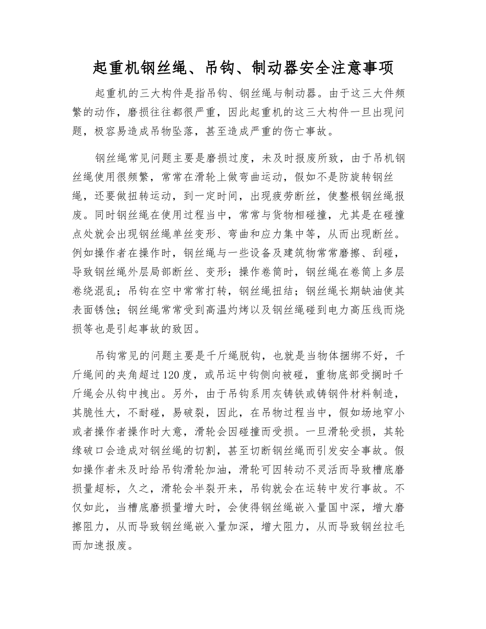 起重机钢丝绳、吊钩、制动器安全注意事项_第1页