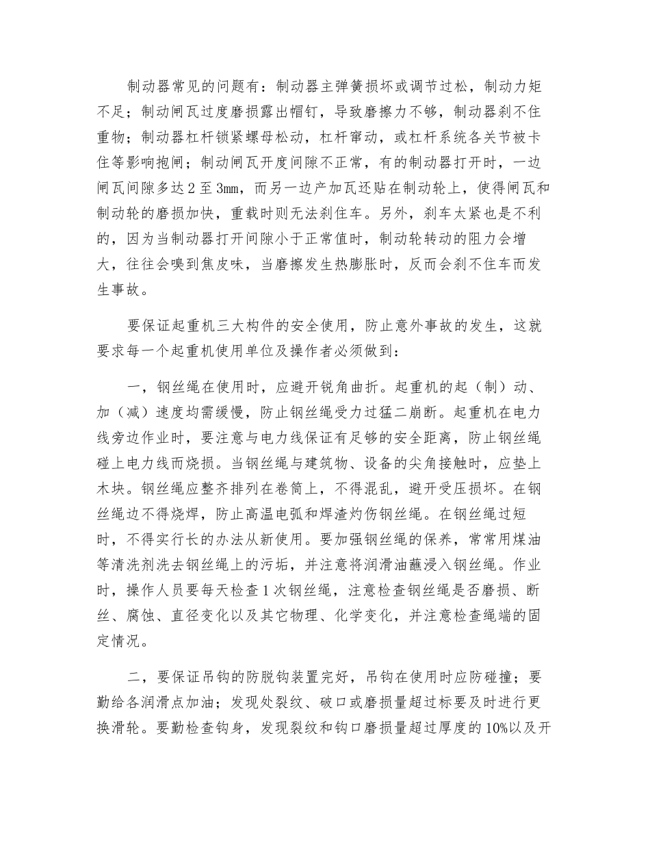 起重机钢丝绳、吊钩、制动器安全注意事项_第2页