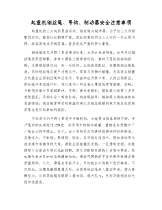 起重机钢丝绳、吊钩、制动器安全注意事项