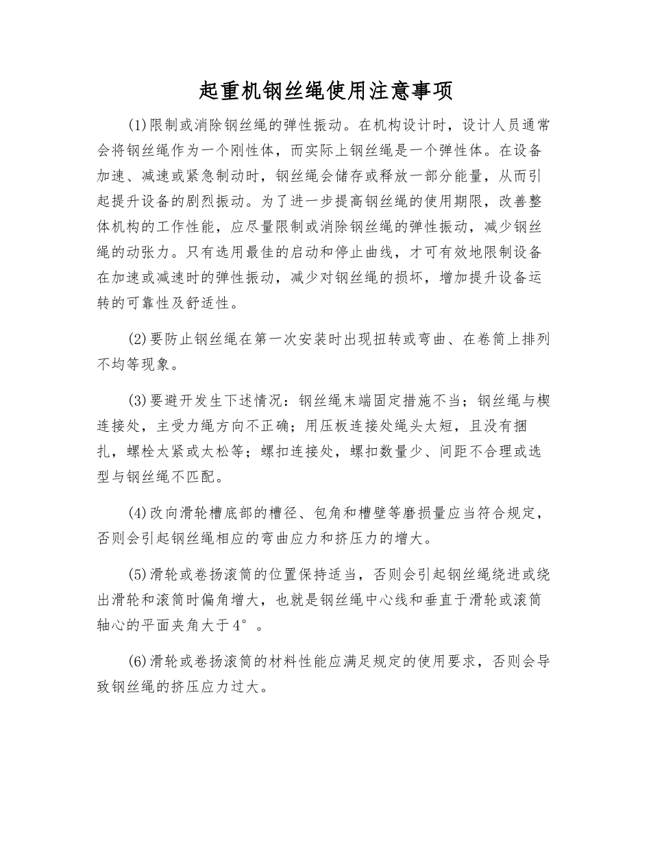 起重机钢丝绳使用注意事项_第1页