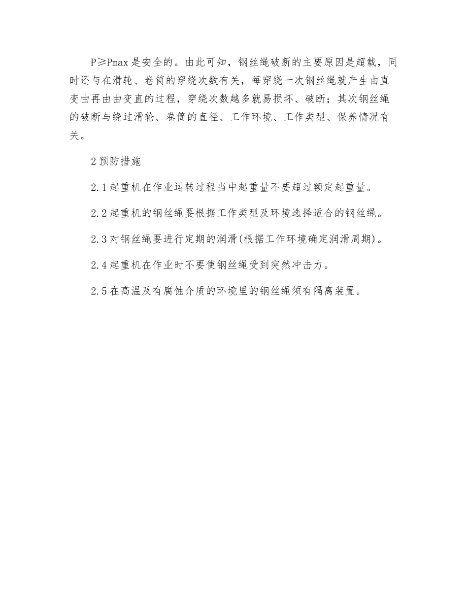 起重机钢丝绳故障分析及预防_第2页