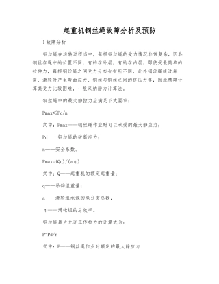 起重机钢丝绳故障分析及预防