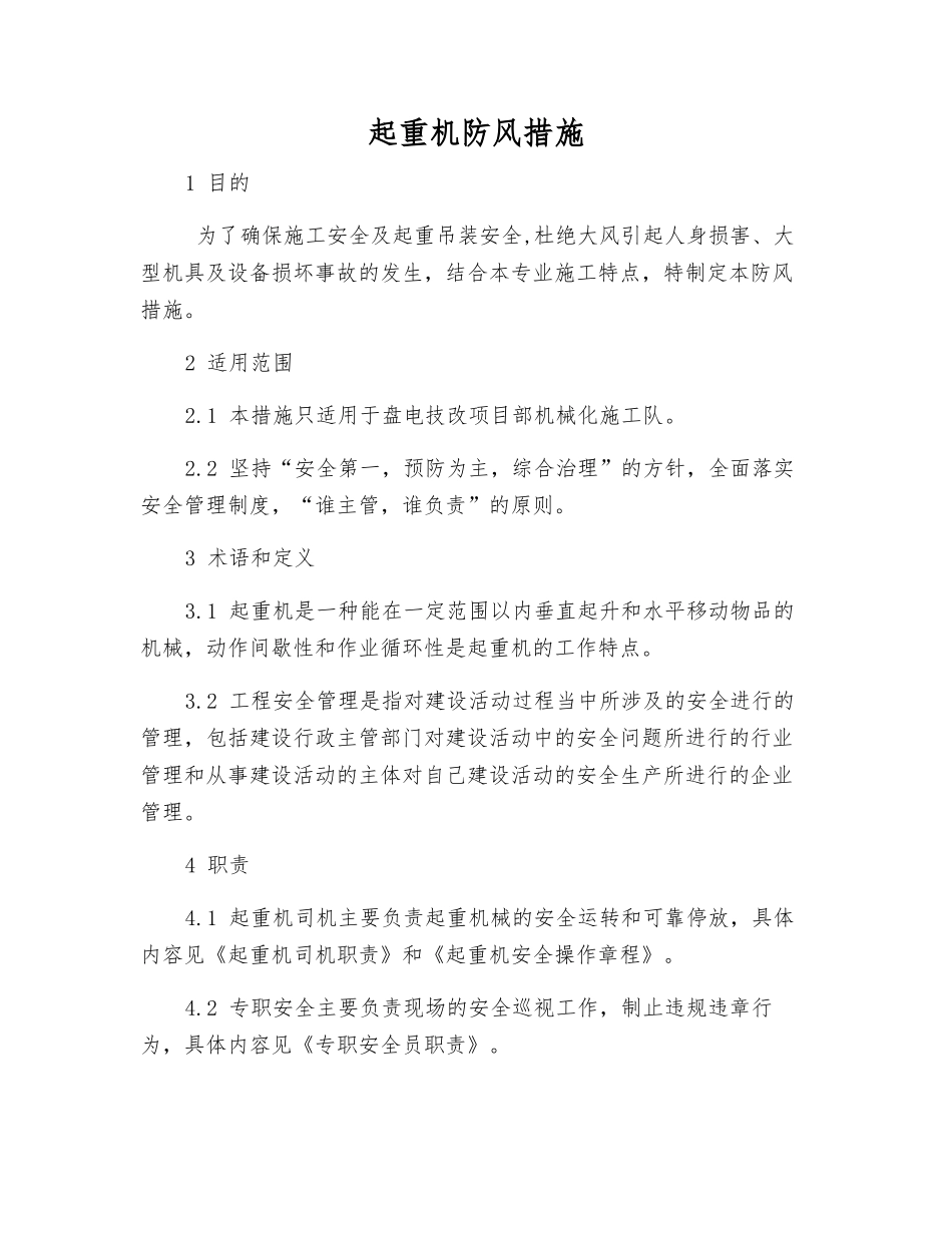 起重机防风措施_第1页