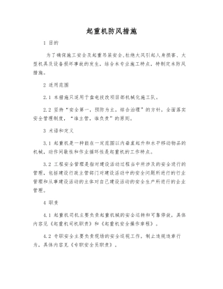 起重机防风措施