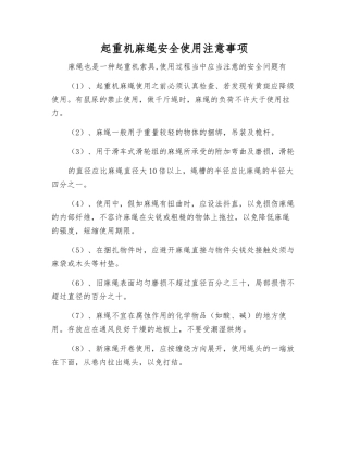 起重机麻绳安全使用注意事项
