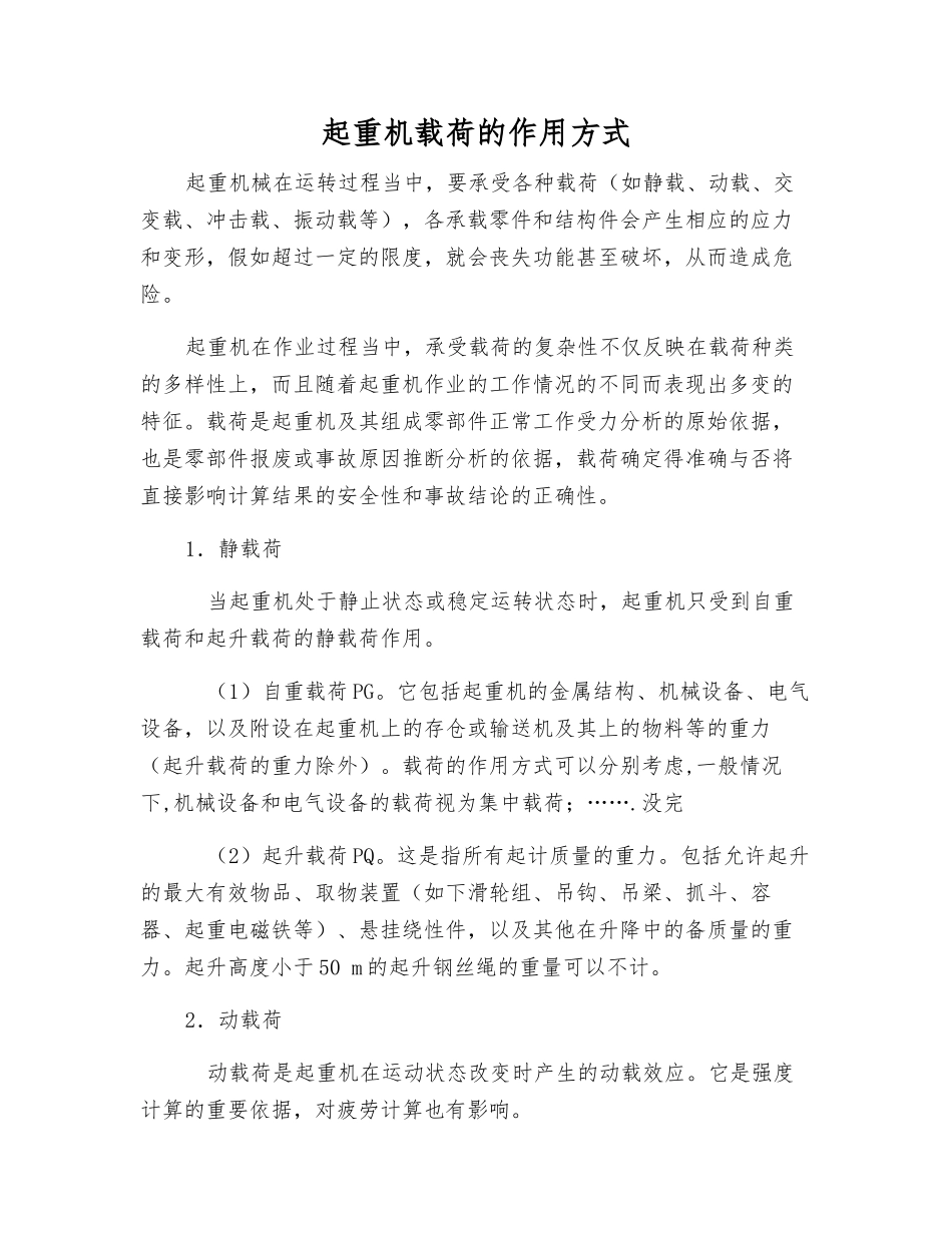 起重机载荷的作用方式_第1页