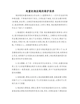 起重机钢丝绳的维护保养