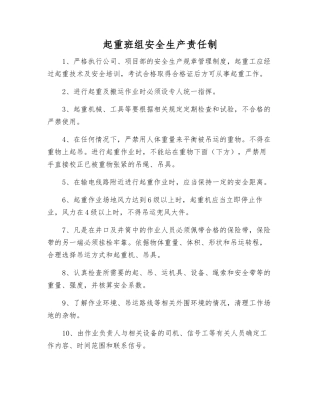 起重班组安全生产责任制