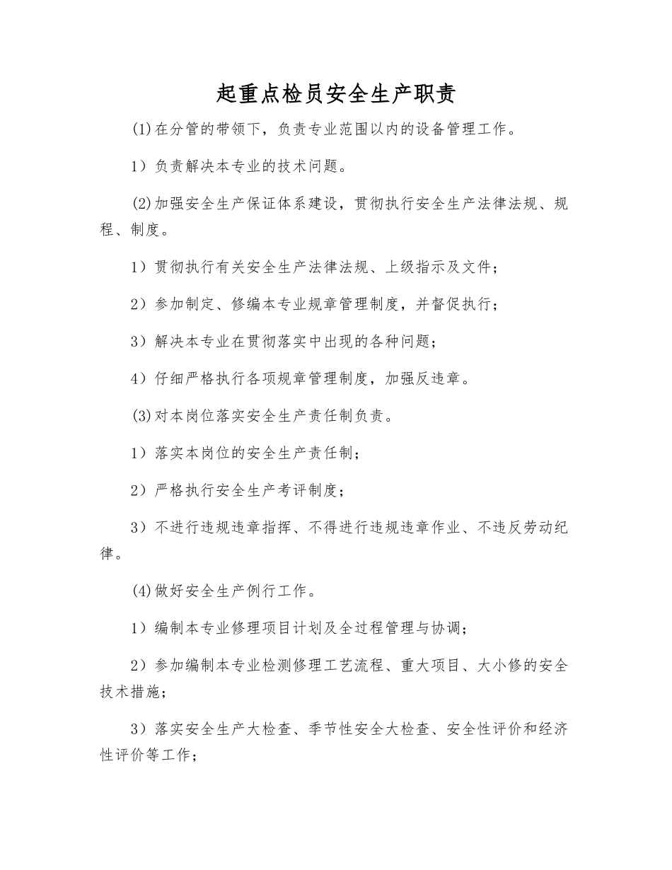 起重点检员安全生产职责_第1页
