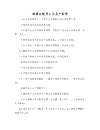 起重点检员安全生产职责